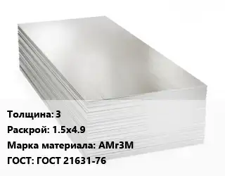 Алюминиевый лист 3 1.5х4.9 Марка: АМг3М ГОСТ: ГОСТ 21631-76